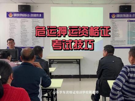危运资格证考试技巧,危险品押运员模拟考题 #危运资格证 #危险品资格证 #危险品押运员 #客运资格证