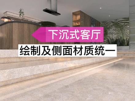 下沉式客厅侧面的材质统一,往往是新手经常忽略的点,视频中给大家做了详细的讲解
#客厅 #下沉式#地台#酷家乐