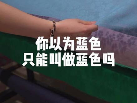 #苏罗丝绸 这么多个蓝色,你喜欢哪一种?我喜欢最后一种!