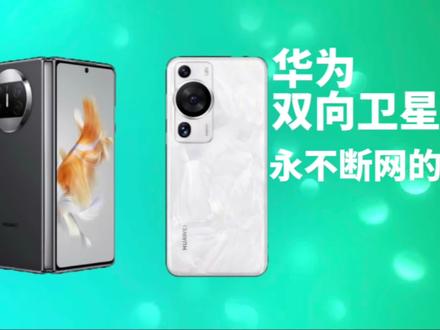 不断网的华为手机?双向卫星消息怎么用?
