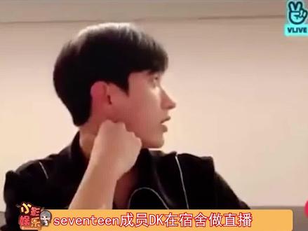 #seventeen成员DK直播事故,好家伙,艺源姐姐是谁的女朋友还是什么的
