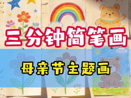 三分钟简笔画:母亲节主题画2 #简笔画#三分钟简笔画#学画画#儿童动画