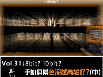 8bit?10bit?手机屏幕色彩越多体验越好?(2) #科技数码 #手机屏幕 #三星屏幕 #京东方