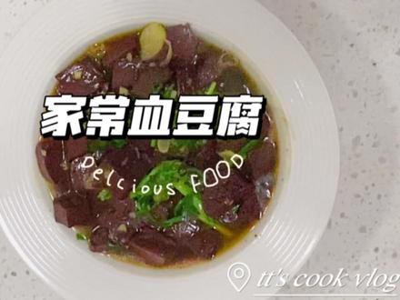 血豆腐在家怎么做好吃#血豆腐家常做法 #一起学做菜 #追思英雄家国永念 #做法简单又营养 #日常做饭分享