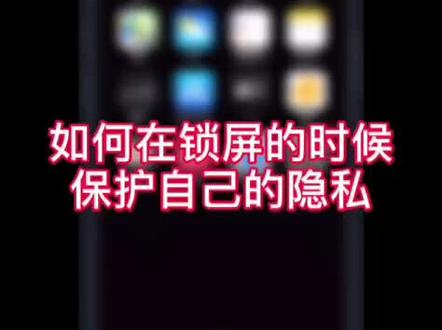 锁屏消息也可以看不见了!#手机小技巧 #苹果手机 #网络安全有你有我 #手机技巧 #苹果