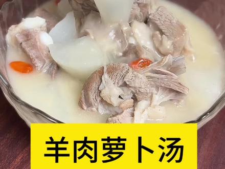 羊肉萝卜汤 #羊汤 #美食 #美食教程