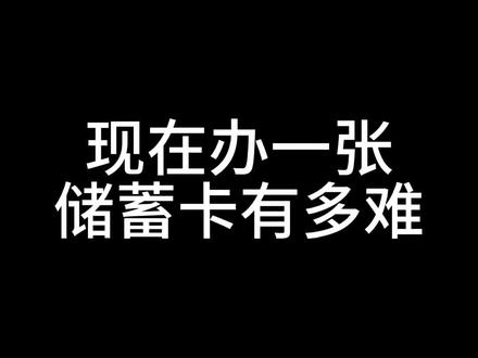现在办一张储蓄卡有多难#银行贷款知识 #个体工商户 #银行贷款政策