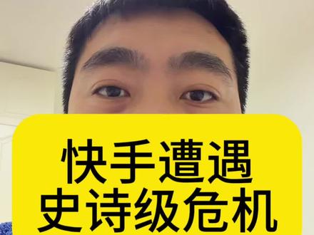 快手遭遇史诗级危机!7亿用户深夜见证审核防线崩溃#某手史诗级危机 #某手深夜突发状况 #清朗行动 #网络安全#平台审核