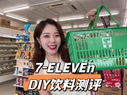 7-11便利店diy饮料测评来啦~
#711便利店 #711新品 #便利店diy饮品 #便利店才是吃货天堂 #711