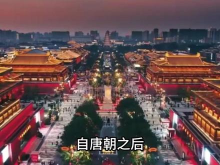 自唐朝之后,长安为什么再也没有当做首都?#西安 #地理 #科普一下 #涨知识