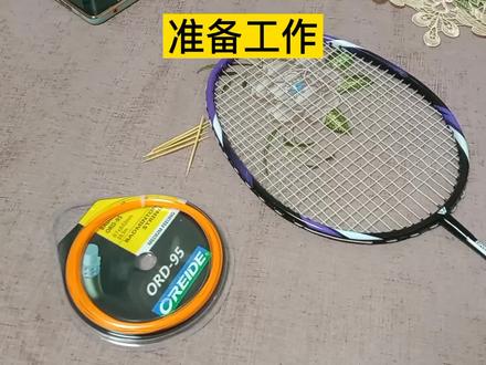 羽毛球拍子线断了,别急着扔,我来教你怎么盘好它。