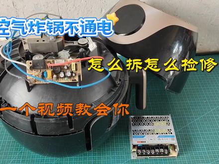 空气炸锅不通电,怎么拆怎么检修,一个视频教会你#家电维修 #空气炸锅 #电子爱好者