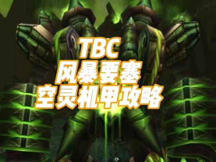 #魔兽世界怀旧服 第51期:风暴要塞-空灵机甲攻略(猎人视角)#燃烧的远征 #魔兽世界tbc #tbc怀旧服