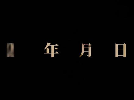 100期电脑专业版剪映教程第11期(滚动文字开场)#剪辑教程 #剪映教程 #剪映教学 #零基础学剪辑 #剪映视频制作