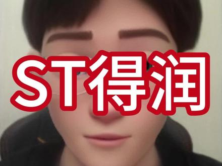 英伟达认证得 ST得润 #ST股票