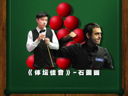 “火箭”奥沙利文和中国有着怎样的故事?赵心童的进步与成长又与这位冠军有着怎样的关联,一起来听石圆圆讲述#火箭奥沙利文 #徐莉佳 #体坛佳音