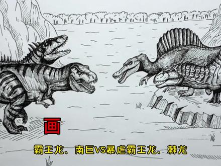 手绘恐龙教程、教你如何画恐龙、霸王龙南巨与暴虐霸王龙棘龙#画画 #手绘 #绘画过程 #恐龙 #侏罗纪世界