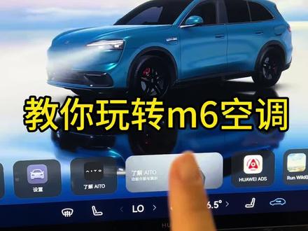M6怎么丝滑开空调 #问界m6 #问界汽车 #长春华为 #问界
