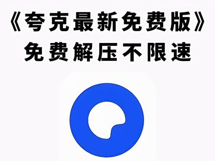 《白色精选》最新夸克会员版安卓苹果电脑下载教程#夸克app免费看 #夸克浏览器 #夸克会员版 #夸克会员版怎么下载
