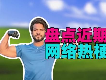 盘点近期网络热梗:成吉思鸡 #盘点 #搞笑 #成吉思鸡 #印度 #梗