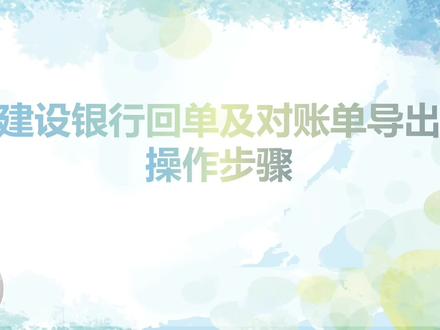 #会计实操 建设银行的回单和对账单导出方法