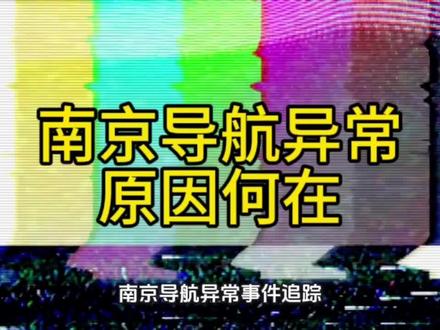 南京导航异常事件追踪:信号干扰致多平台失灵原因何在#南京导航失灵#热点#博弈#信号#正能量