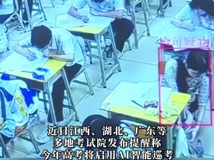 多地高考引入AI监考官!0.5秒触发报警,匹配40种异常行为模型 #高考 #ai #智能 #科技