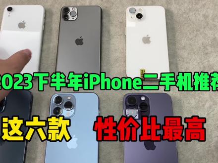 2023下半年最有性价比的6款iPhone☞对续航有要求的不要错过。 #精品二手手机 #手机置换回收 #苹果 #iphone #数码 #手机推荐