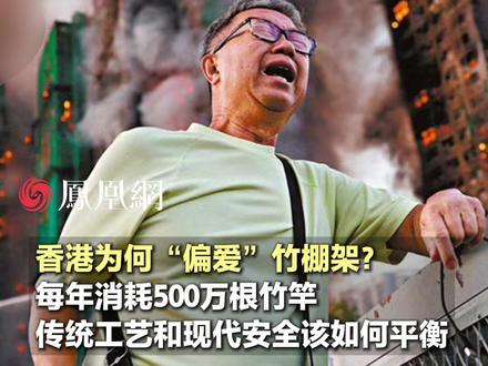香港每年消耗500万根竹竿,传统工艺和现代安全该如何平衡?#香港 #火灾 #安全 #建筑