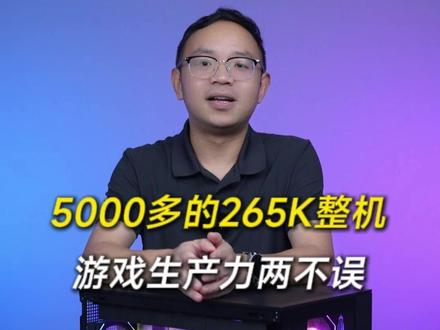 坏了,这个是真想要。
CPU 英特尔 十五代 Ultra 7 265K 盒装 CPU
散热 先马 MW360D PRO 黑色 360 ARGB 水冷散热器
主板 华硕 PRIME Z890-P WIFI 主板
内存 金百达 星刃 RGB 24G*2 8000 黑色 M-die C38 内存套条
硬盘 英睿达 P310 1TB PCIe 4.0 M.2 固态硬盘(7100/6000/5年)
机箱 华硕 海王星 黑色 SI-A02 海景房 机箱
电源 先马 GT850 850W 黑色 金牌全模组 ATX3.1 电源
风扇 棱镜5 PRO 黑色反叶 风扇 *4
#电脑 #华硕主板 #技嘉#英特尔酷睿#265K