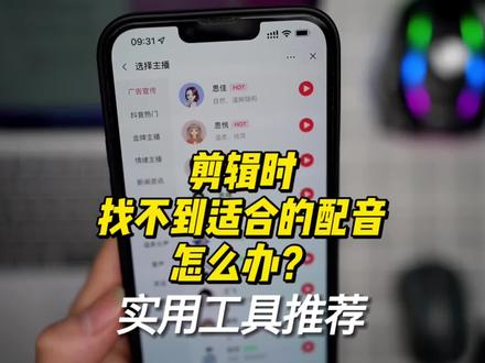 剪辑时找不到适合的配音怎么办?实用工具推荐 #配音鹅 #配音 #剪辑 #AI配音 #短视频制作