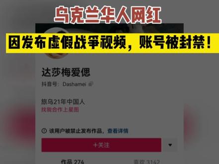 发布虚假战争视频,乌克兰华人网红账号被封禁!@DOU+小助手 @抖音小助手 #珍爱和平