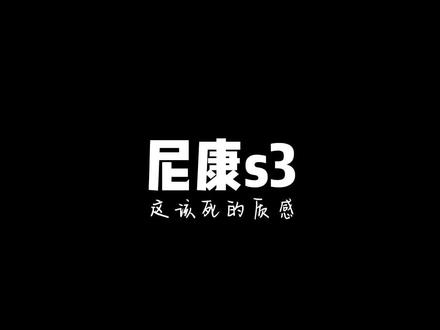 #创作灵感
这该死的质感,尼康S3 2000年千禧版。
当你看到它就爱上了它。
#胶片相机 #胶片相机推荐#尼康胶片机