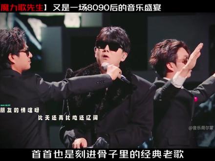 魔力歌先生12大神级现场,又是一场8090后的音乐盛宴!#魔力歌先生 #张宇