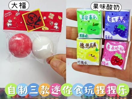 自制三款迷你食玩捏捏~好好玩 #我的手工日常 #创意手工 #解压