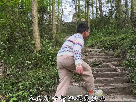 都江堰小众登山徒步 ,灵岩山#都江堰 #徒步