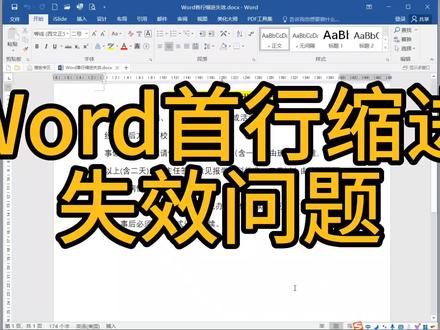 word首行缩进失效问题
#word #word办公技巧 #安庆腾飞电脑学校 #安庆学电脑 #安庆学办公