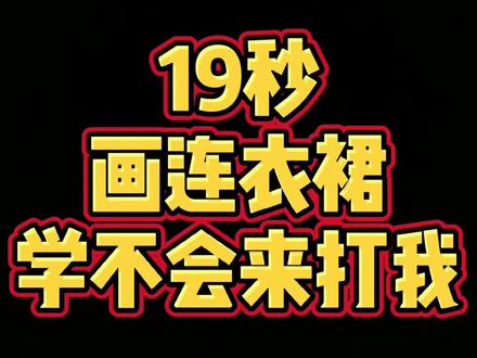 ##简笔画 #儿童简笔画 #抖音青少年 #育儿 #连衣裙 #简单 好看的连衣裙,你喜欢什么颜色呢