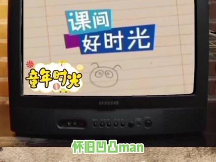 小神龙俱乐部《课间好时光》OP#怀旧 #小时候 #儿时记忆 #带你重温曾经的记忆 #小神龙俱乐部