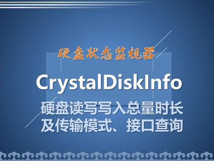 CrystalDiskInfo查阅硬盘读写量通电时长#电脑技巧 #电脑 #硬盘读写 #硬盘接口 #硬盘传输协议