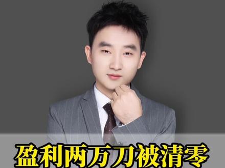 这个平台盈利了不让出金,还封禁账号#外汇黑平台曝光 #外汇平台 #外汇黄金