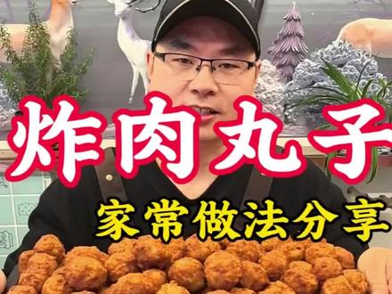 这谁顶得住啊!过年必吃的炸肉丸子,香迷糊了~
做着做着年就来了!这也太治愈了吧!🔥
过年在家炸肉丸子,这才是真正的年味啊!
做法简单,只要掌握这几步,零失败!
学会了年夜饭露一手,全家夸你是大厨!
#炸肉丸子 #年夜饭 #家常菜 #过年美食