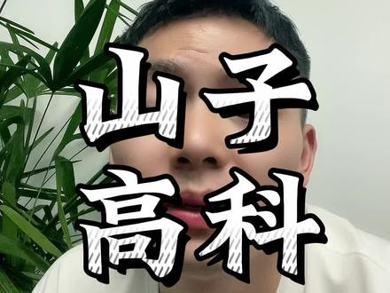 山子高科#宁波 #宁波同城