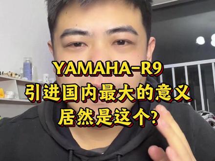 YAMAHA-R9引进国内最大的意义你猜是啥? #摩托车 #雅马哈摩托 #张雪 #张雪820rr