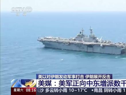 【美媒称已为可能部署地面部队做准备】据哥伦比亚广播公司20日报道,美国防部官员已为可能在伊朗部署美军地面部队做好了准备。
报道援引消息人士的话说,美国总统特朗普一直在考虑是否在伊朗部署地面部队,美国高级军事指挥官已提交旨在为此类方案做准备的具体请求。美军方还召开会议,为特朗普决定派遣美军地面部队参战制定应对预案,包括如何处理可能抓获的伊朗士兵等细节。
特朗普19日在白宫对媒体表示不会向伊朗派兵,但很快补充道:“如果我派兵,我肯定不会告诉你们。”
白宫新闻秘书莱维特20日在一份声明中说:“五角大楼的职责是为三军统帅提供最大选择权,这并不意味着总统已经做出决定,正如总统昨天在椭圆形办公室所说,他目前不打算向任何地方派遣地面部队。”
据美国媒体20日报道,包括“拳师”号两栖攻击舰在内的3艘军舰和约2500名海军陆战队员已从加利福尼亚州圣迭戈启程,前往中东地区。此前,美国防部已从日本调派美军“的黎波里”号两栖攻击舰运载美军第31海军陆战队远征队前往中东。
另据美国阿克西奥斯新闻网站20日报道,特朗普政府正在考虑占领或封锁伊朗石油出口枢纽哈尔克岛,以施压伊朗重新开放霍尔木兹海峡。报道说,这样的行动需要更多兵力,美国白宫和国防部正在考虑派遣更多部队。(来源:央视新闻)#伊朗局势追踪