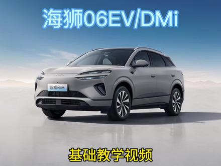 海狮06EV/DMI 基础教学视频#海狮06ev #海狮06DMi #人生第一辆车 #用车技巧 #用车知识