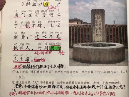 #小学语文 一年级下册语文《吃水不忘挖井人》