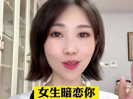 女生暗恋你的表现,看看你有没有遇到