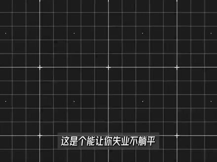 这是个能让你失业不躺平,无缝衔接下家的邪修工具。 写简历、找工作、面试辅导一站搞定,一定要收藏!#UP简历 #春招 #就业 #毕业生找工作 #简历