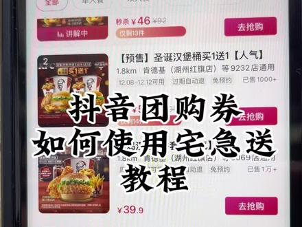抖音团购券,肯德基宅急送使用教程(⚠️⚠️注意下单的抖音号绑定的手机号码和某信小程序手机号必须同一个)#kfc优惠套餐 #肯德基宅急送 #肯德基 #全国门店通用 #外卖优惠券